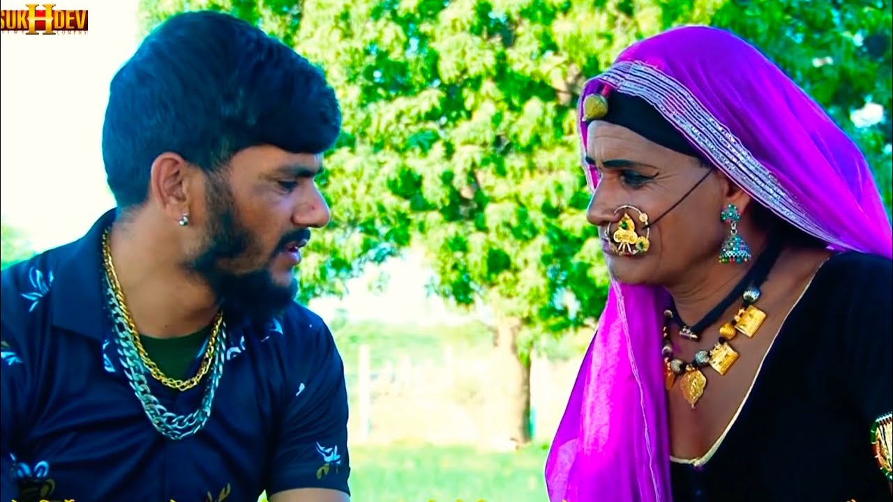 Bhanwari Devi ke sath valentine De comedy Sukhdev Khapa भंवरी देवी सुखदेव खापा वैलेंटाइन डे कॉमेडी