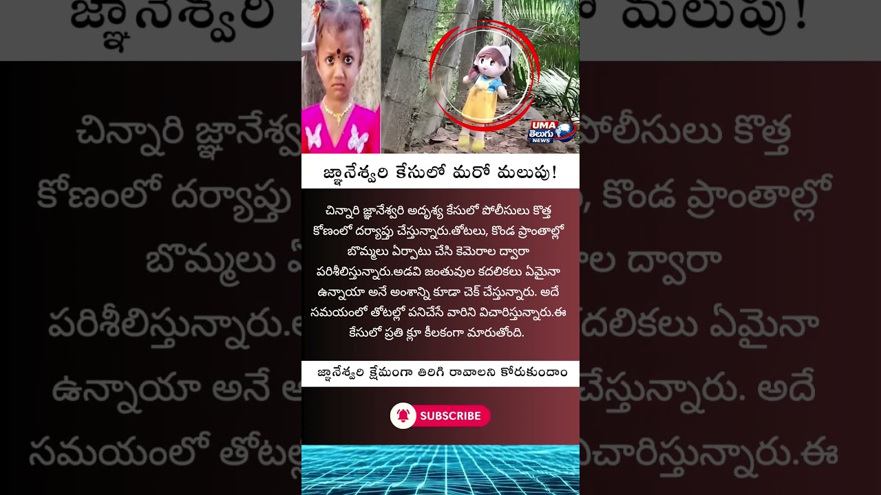 #Gnaneswari #MissingChild #Tuni #Kakinada #BreakingNews #AndhraPradesh #TeluguNews