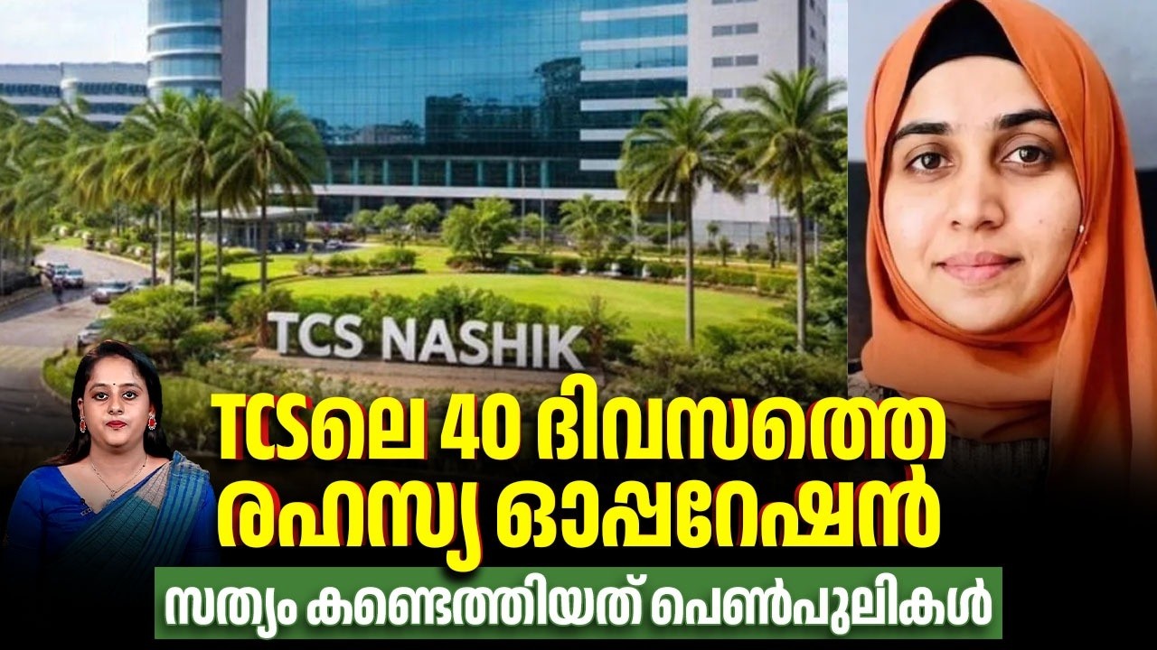 TCSലെ 40 ദിവസത്തെ രഹസ്യ ഓപ്പറേഷന്&zwj;, സത്യം കണ്ടെത്തിയത് പെണ്&zwj;പുലികള്&zwj; | Tata Consultancy Services