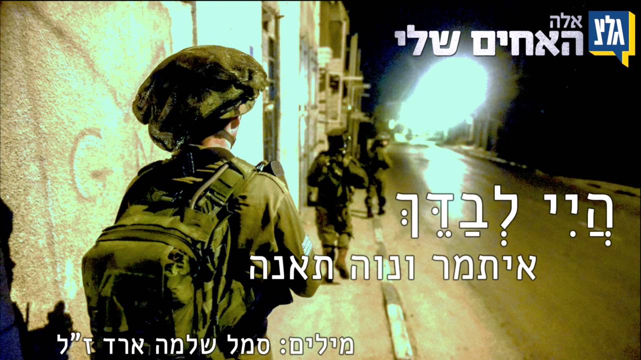 היי לבדך - סמ