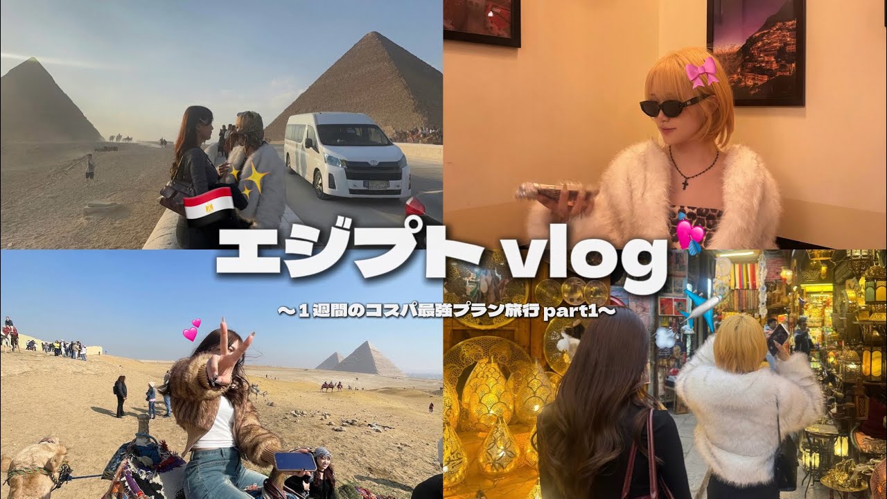 【エジプトvlog】１週間滞在しても20万以下のコスパ最強プランでエジプト満喫してきた🇪🇬💕