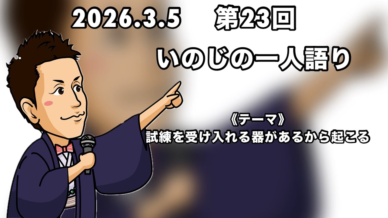 2026年3月5日(木)いのじの一人語り