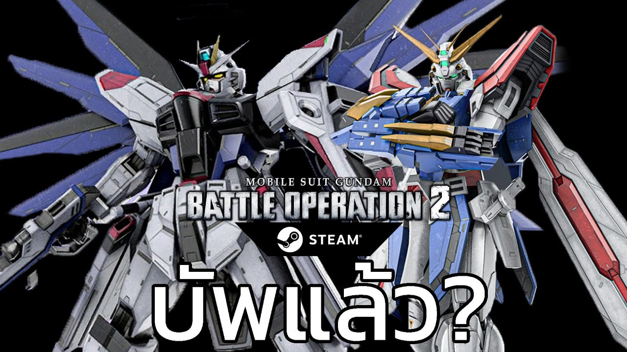 Gundam Battle Operation 2 (PC) ได้ข่าวว่าบัพแล้ว? [LIVE]
