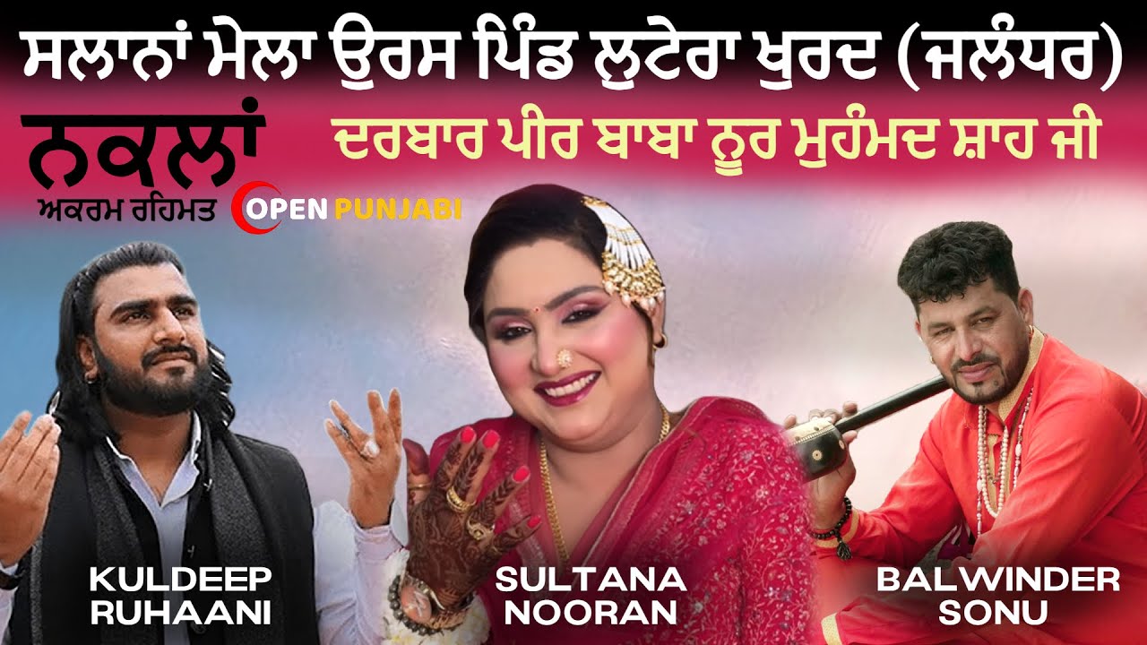 ਸਲਾਨਾਂ ਮੇਲਾ ਉਰਸ | ਦਰਬਾਰ ਪੀਰ ਬਾਬਾ ਨੂਰ ਮੁਹੰਮਦ ਸ਼ਾਹ ਜੀ | ਪਿੰਡ ਲੁਟੇਰਾ ਖੁਰਦ (ਜਲੰਧਰ) | 21.06.2024