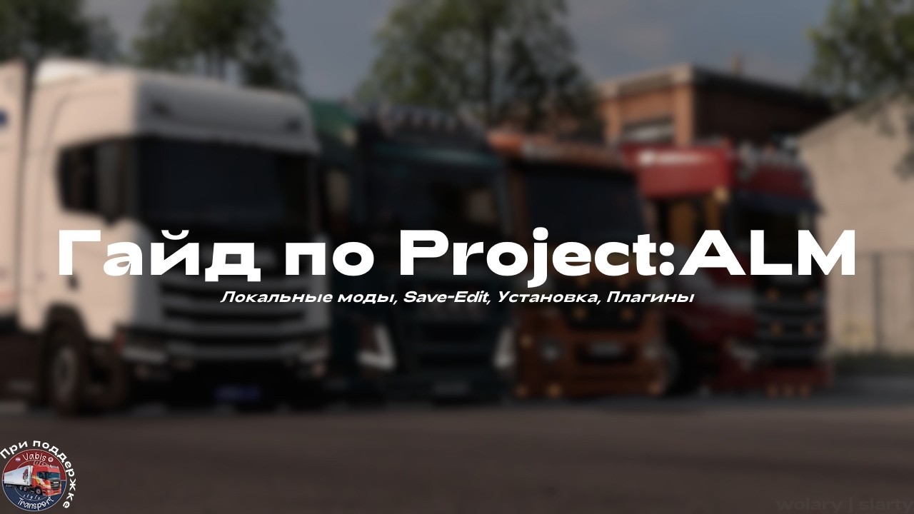 Гайд на Project:ALM | Гайд на установку локальных модов | Гайд на Save-Edit