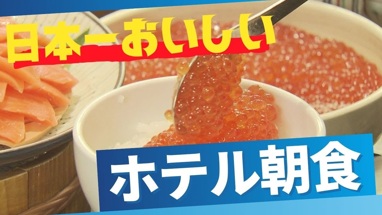 【イチバン‼】「日本一美味しいホテルの朝食」その秘密とは……森唯菜アナの「イチバン‼」全国ランキングで上位を占める函館のホテル！