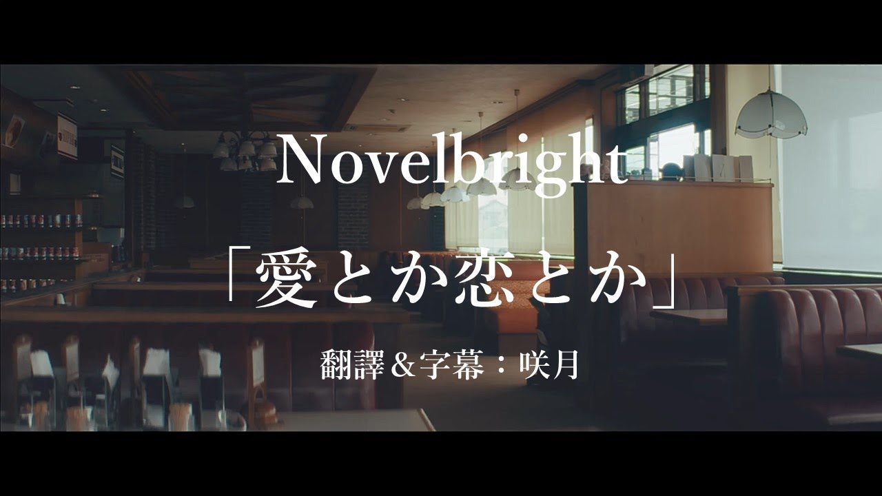 【中文字幕】Novelbright「愛とか恋とか」