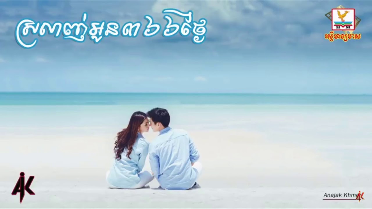 ស្រលាញ់អូន ៣៦៦ ថ្ងៃ សុវណ្ណរាជ ft សោភា