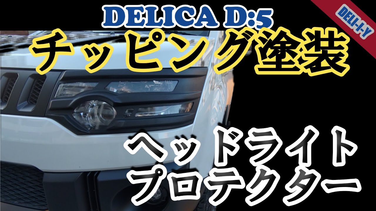 【デリカD5】ヘッドライトプロテクターをチッピング塗装！戦闘力倍増！強気でやって大丈夫でした　DELI-I-Y