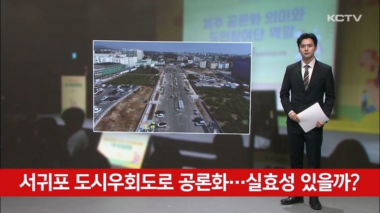 서귀포 도시우회도로 공론화…실효성 있을까?