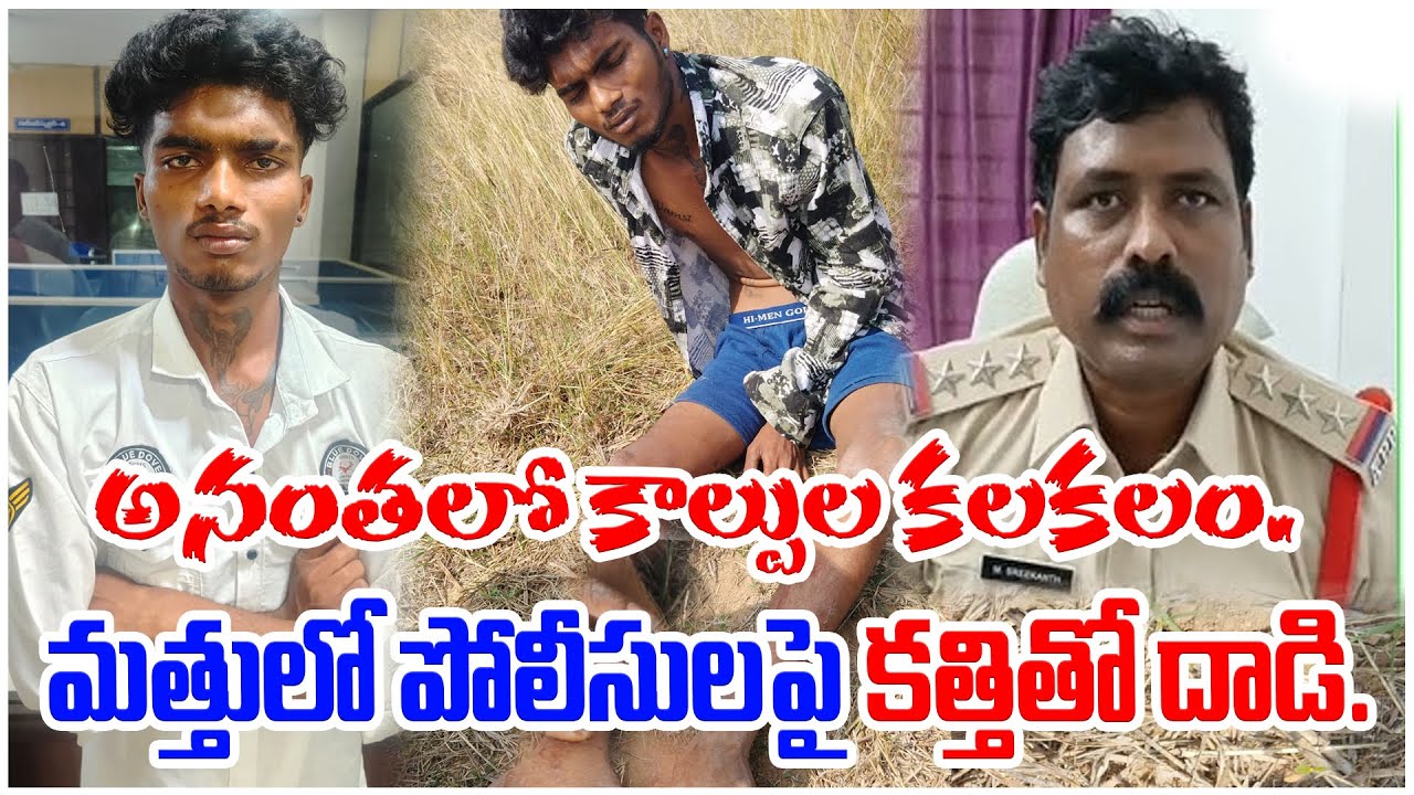 అనంతలో కాల్పుల కలకలం. మత్తులో పోలీసులపై కత్తితో దాడి. | ANANTHAPUR | @ap39tv
