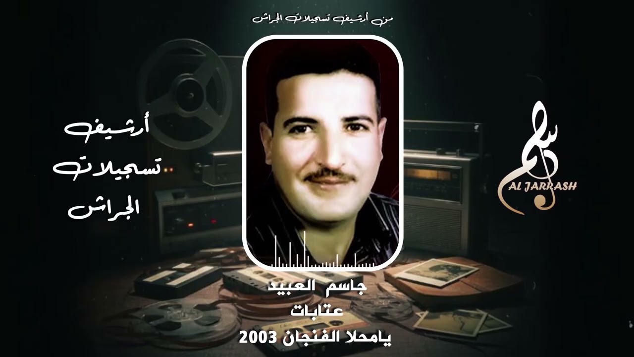 جاسم العبيد - عتابات - يا محلا الفنجان 2003