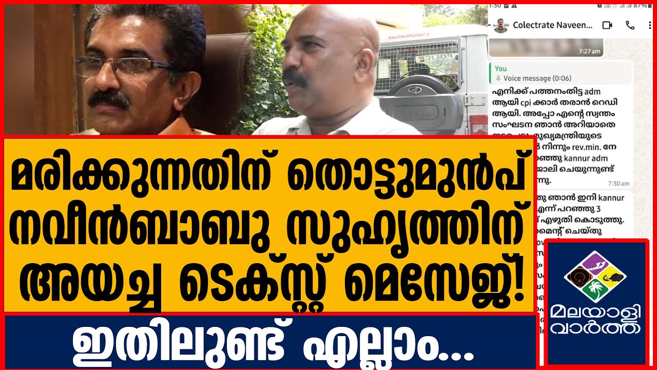 ADM Naveen Babu ഒരുലക്ഷത്തിന്റെ വിലയേ ഉള്ളോ? | Malayalivartha