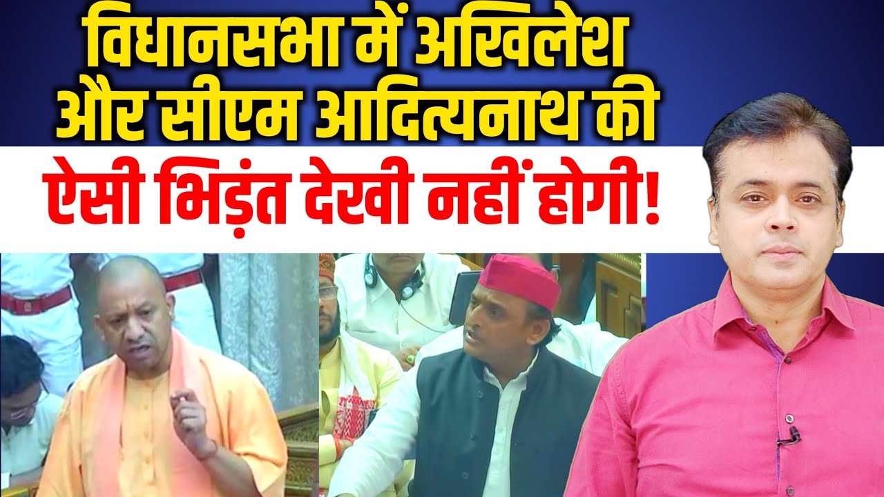 विधानसभा में अखिलेश और सीएम आदित्यनाथ की ऐसी भिडंत देखी नहीं होगी