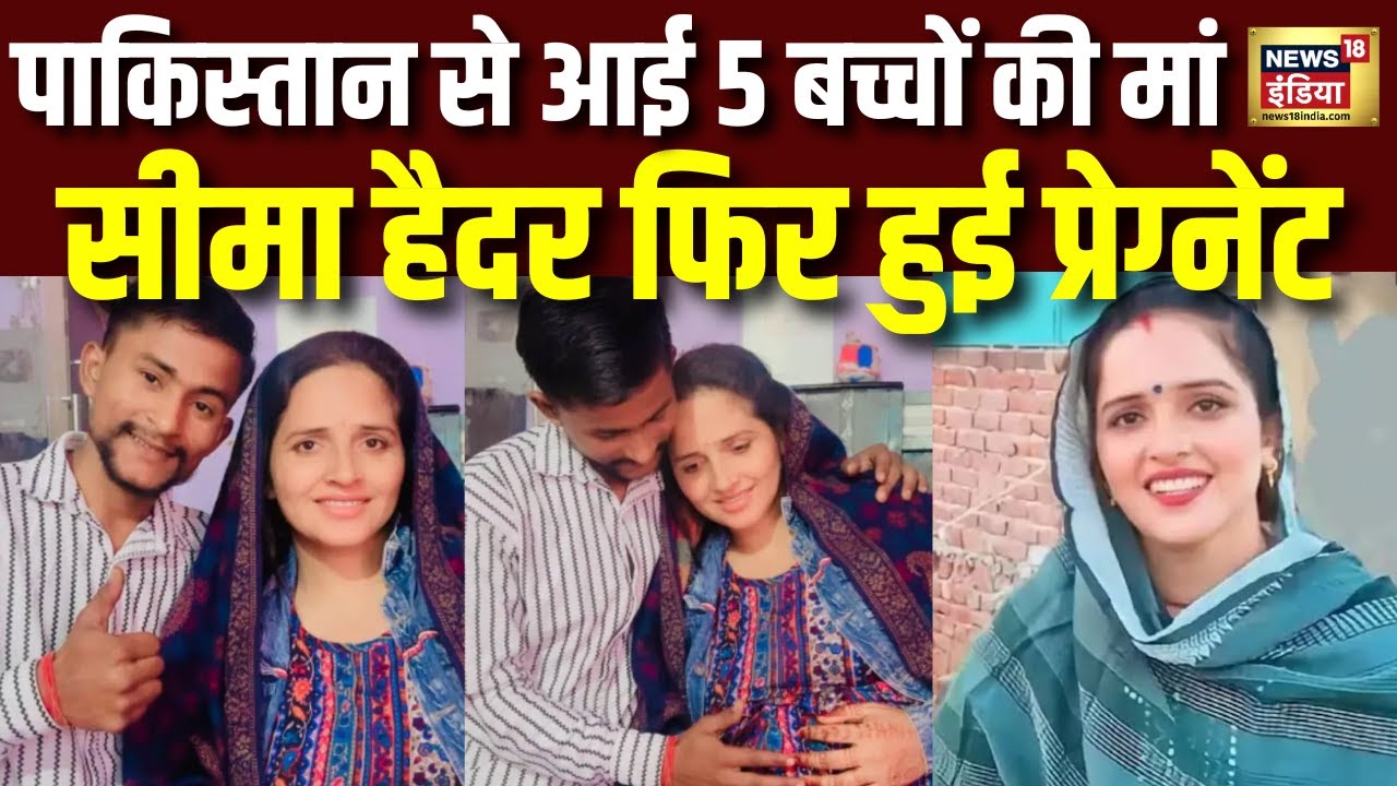 Seema Haider Pregnant News : सीमा हैदर बनने जा रही छठी बार मां | Sachin | Pakistan | N18V