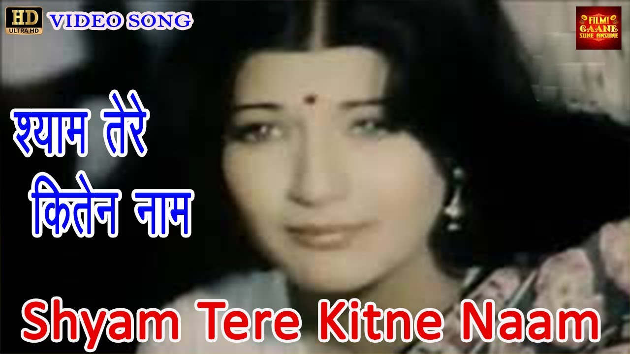 Shyam Tere Kitne Naam श्याम तेरे कितेन नाम - Aarti Mukherji | Shyam Tere Kitne Naam 1976 | Bharat.