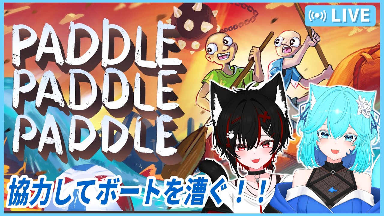 【 #パドルパドルパドる  】Vtuber親子で過酷な協力ゲームをプレイする‼【 w/化け猫 】#2