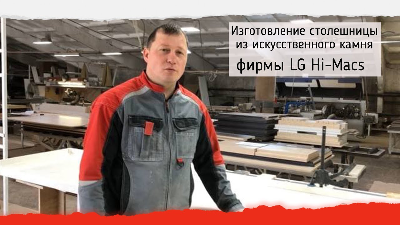 Изготовление столешницы из искусственного камня фирмы LG Hi-Macs