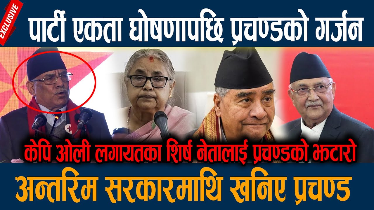 पार्टी एकता घोषणापछि प्रचण्डको गर्जन, अन्तरिम सरकारमाथि खनिए प्रचण्ड  Prachanda