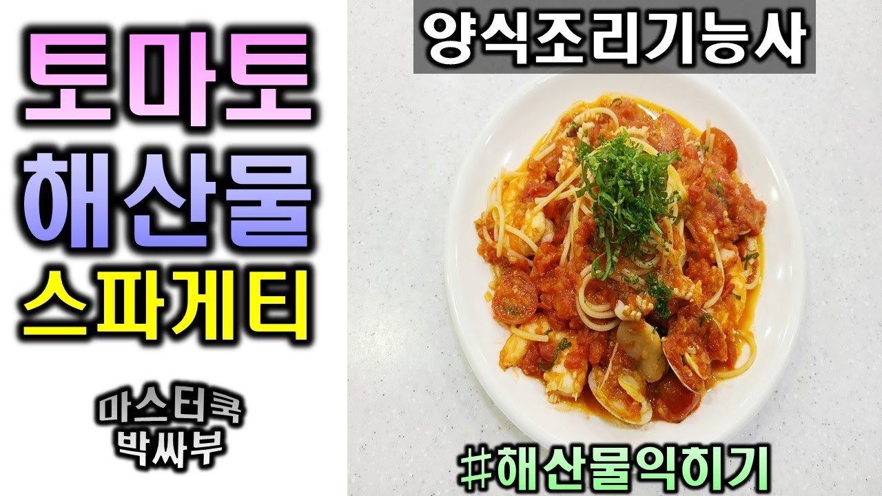 2020년 양식조리기능사_해산물 스파게티//마스터박싸부의 합격 노하우