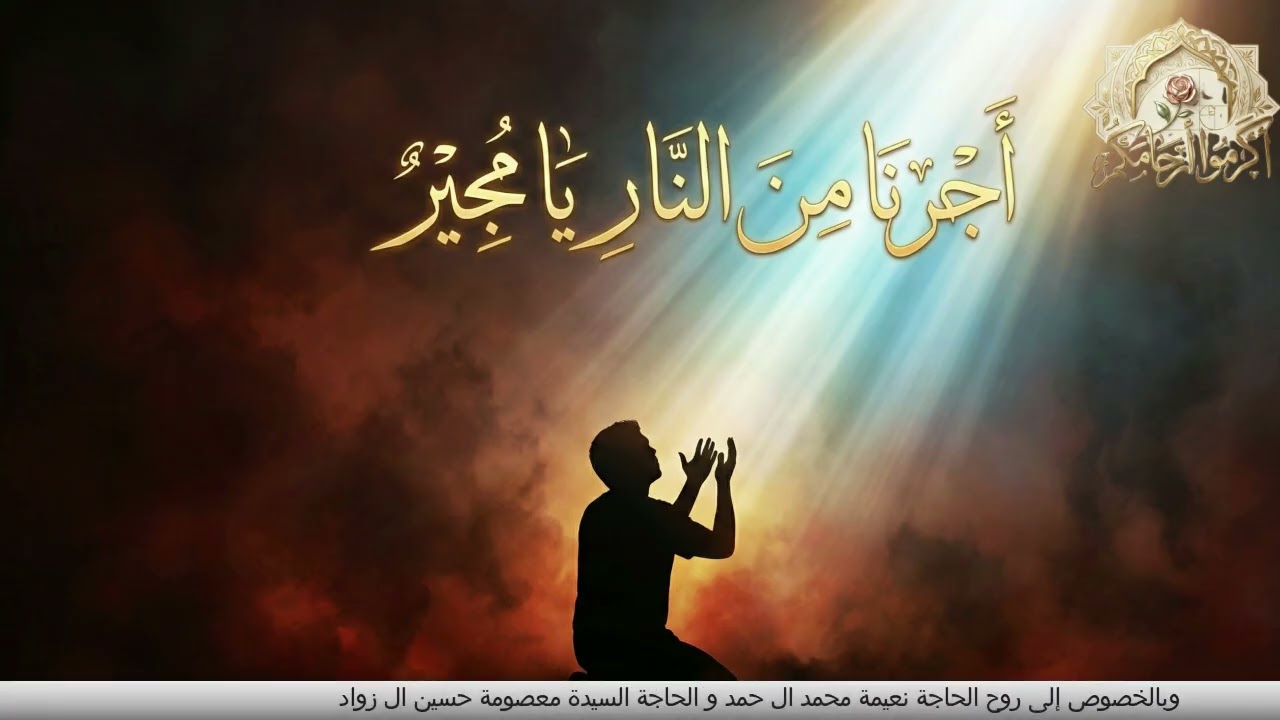 دعاء  المجير