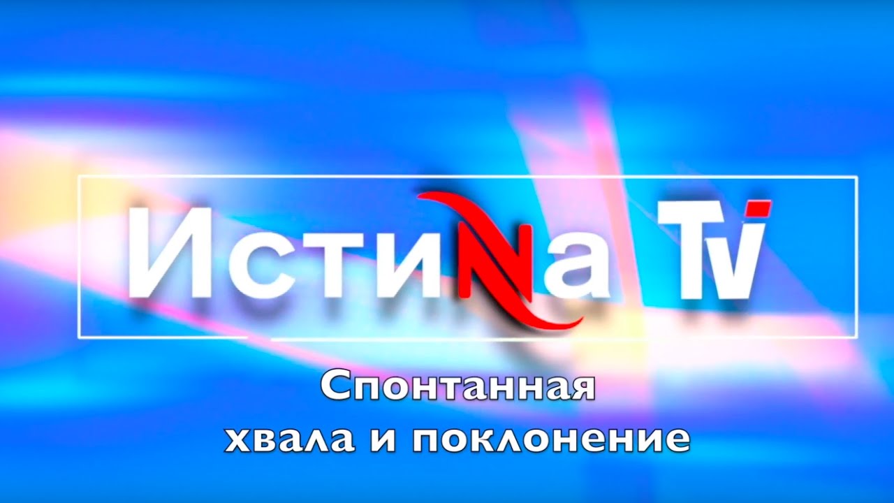 Спонтанная хвала и поклонение | IstinaTV