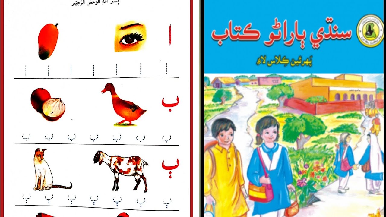 alif akh sindhi |   سنڌي الف اک ب بدڪ| سنڌي ٻاراڻو ڪتاب|sidhi akhar| sindhi book