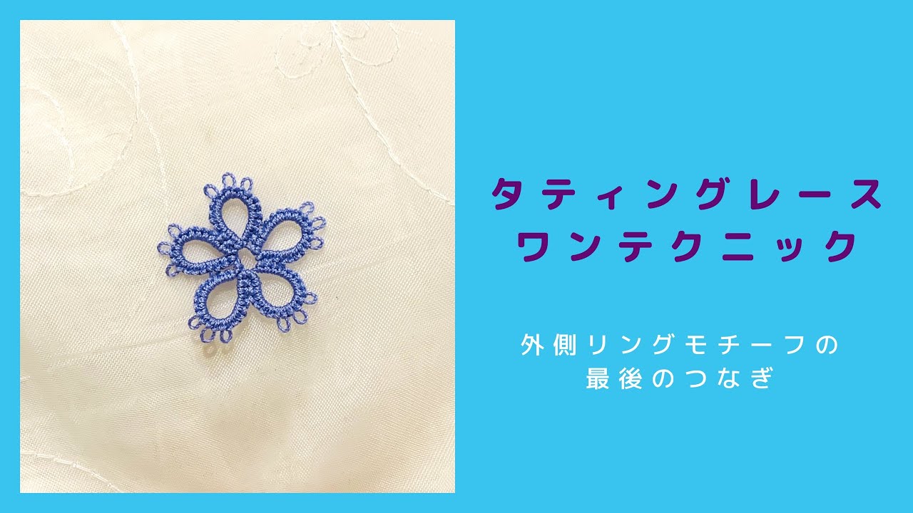 タティングレースワンテクニック＊外側リングモチーフのつなぎ