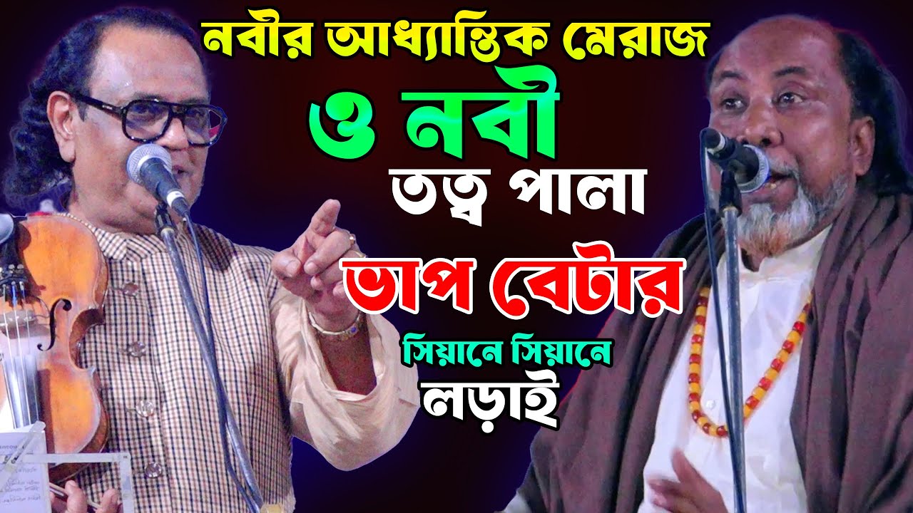 আজকের পালা ভাবে ভাপ লাগছে তুলমুল লড়াই ও যুদ্ধ-এমন নিগুড় রহস্য পালা-কোথাও পাবেন না-ফকির আবুল ও আরিফ