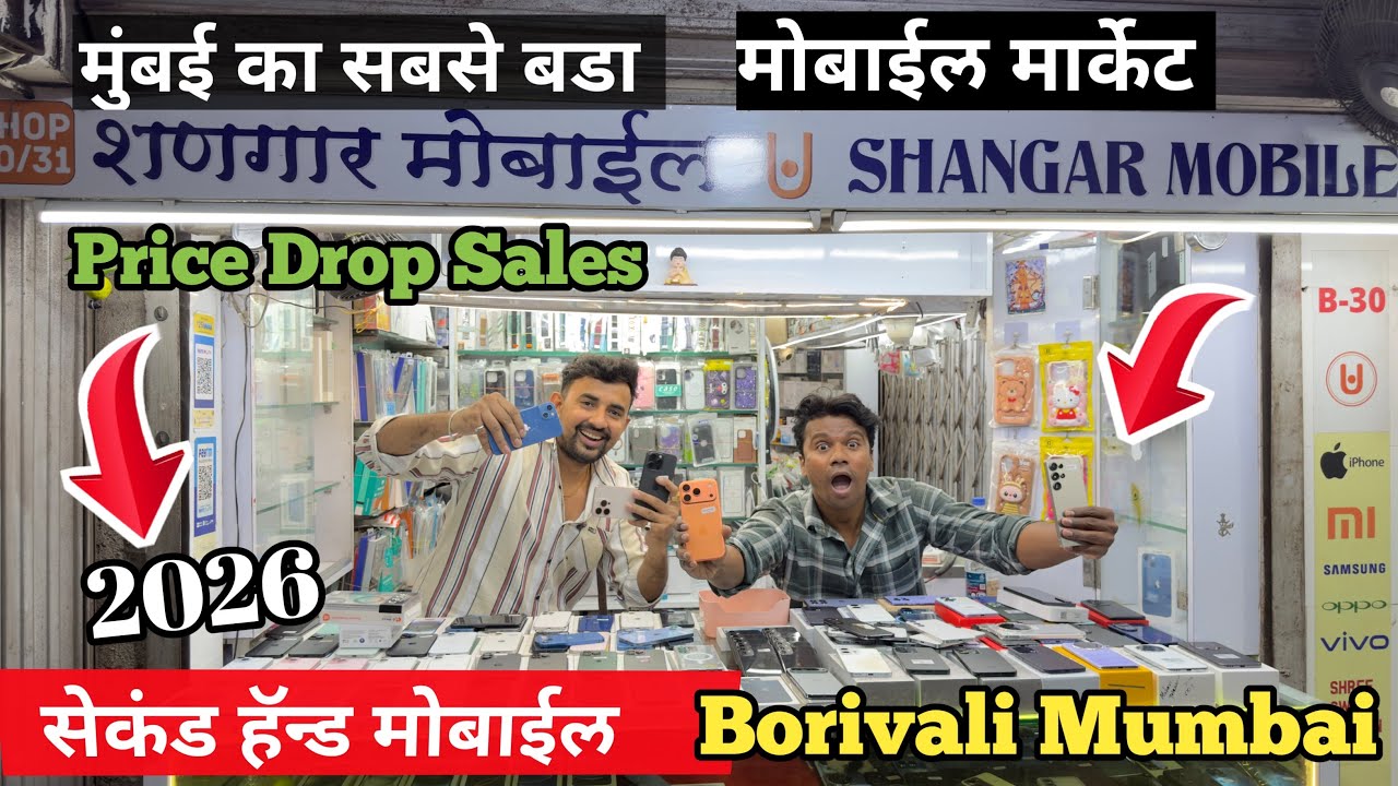 🔥Second hand mobile borivali mumbai | Indraprastha mobile market borivali | Mobile market in mumbai 
