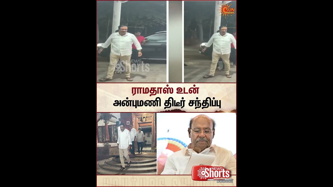 Ramadoss | Anbumani Ramadoss | PMK | Sudden Visit | Sun News