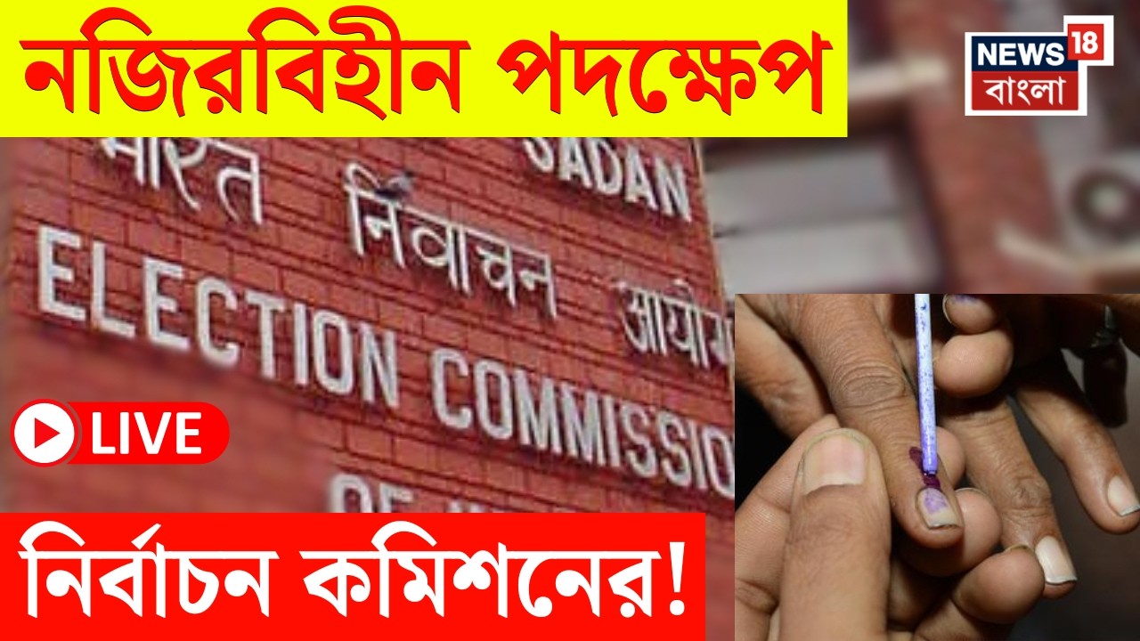 West Bengal SIR News LIVE | SIR এর কাজে গাফিলতি! নজিরবিহীন পদক্ষেপ Election Commission এর ! |