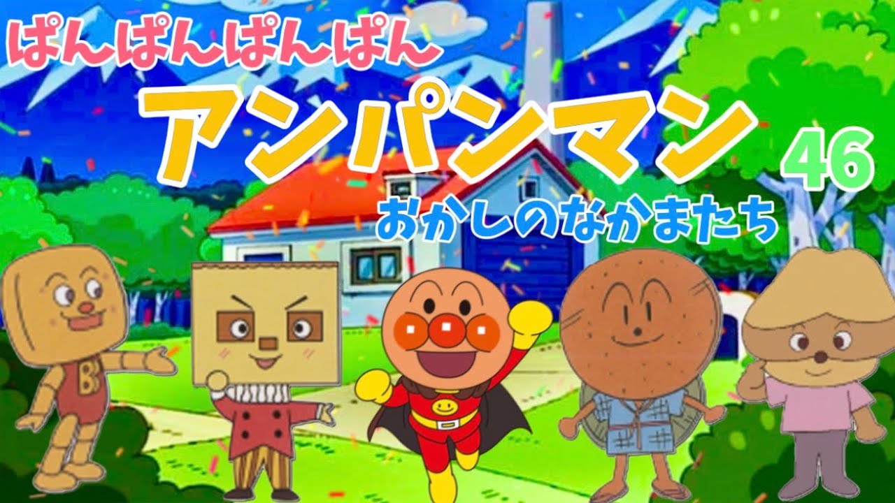 パンパンパンパンアンパンマン⭐️あんぱんまん⭐️アンパンマン⭐️アンパンマンの歌⭐️あんぱんまんのうた⭐️知育⭐️童謡⭐️手あそび歌⭐️とんとんとんとん⭐️キッズソング