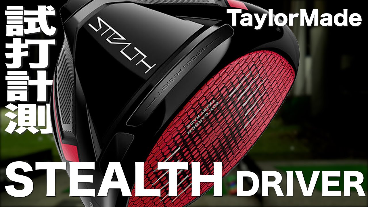 テーラーメイド『ステルス』ドライバー　トラックマン試打 　〜 Taylormade STEALTH Driver Review with Trackman〜