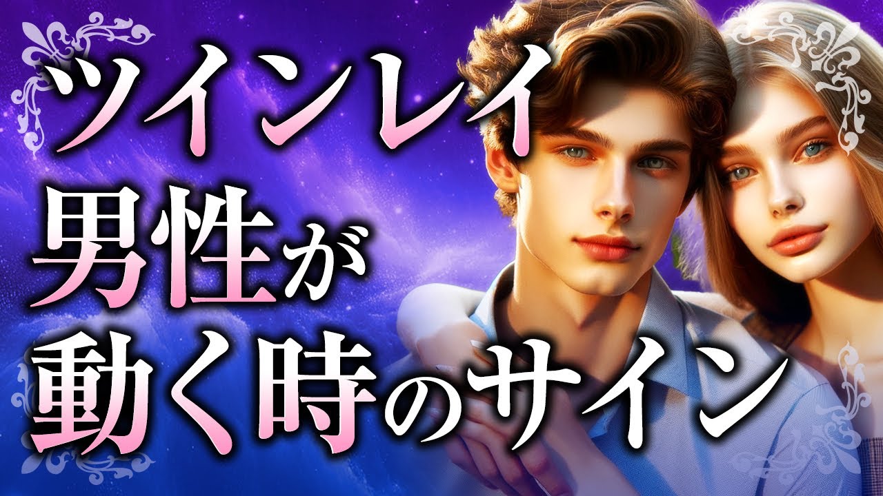 【今、君の元へ…】ツインレイ男性が動く時の前兆サインについて。動き出す時タイミングや、ツインレイ女性ができる心掛けとは【スピリチュアル】