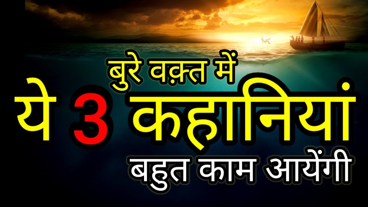 इसे सुनो हर चिंता और दुःख दूर होंगे Amazing Powerful Moral Stories In Hindi  kahaniya Motivational