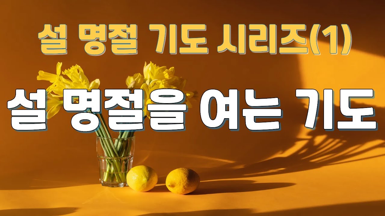 설명절기도 l 설명절을여는기도 ㅣ가정과 예배를 위한 시작의 기도 l 설명절시작기도 l 설 명절 기도 l 가정을 세우는 기도 l 가정기도 l 명절기도 l 복세상 기도문