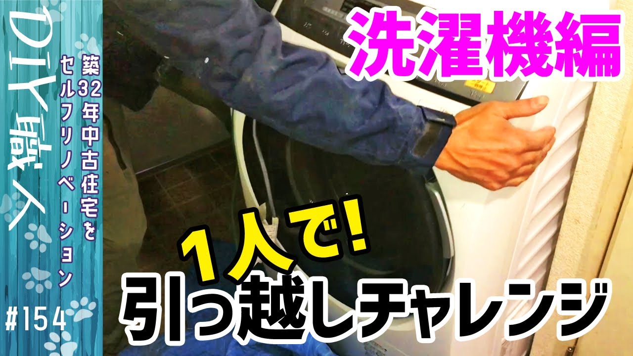 【職人がやるDIY】#154　1人で！自力引っ越しチャレンジ！！　洗濯機　ひょっとすると、冷蔵庫よりも大変だった？！～築32年中古住宅をセルフリノベーション～【Vlog】