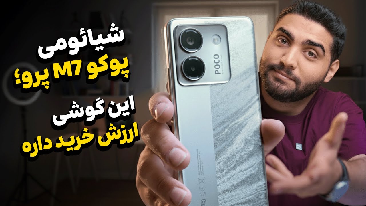 نقد و بررسی شیائومی پوکو ام ۷ پرو | Xiaomi Poco M7 Pro Review