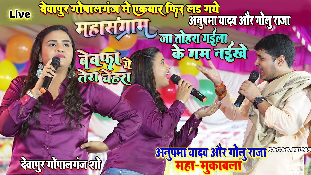 गोपालगंज मे एकबार फिर लड़ गए #अनुपमा_यादव #गोलु_राजा || हुआ महासंग्राम || जा तोहरा गईला के गम नईखे