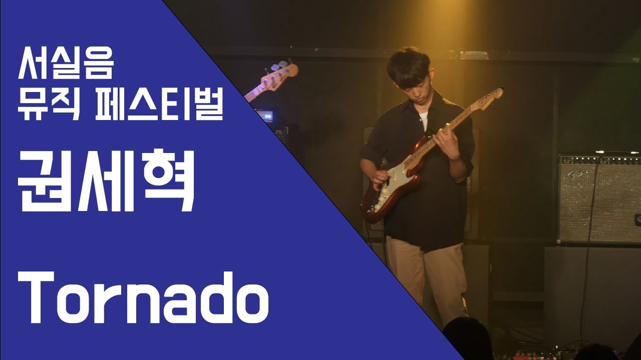 권세혁 Tornado - 서실음 뮤직 페스티벌 2018 | 서울실용음악고등학교