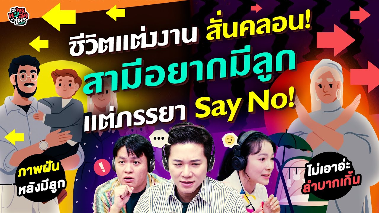 ชีวิตแต่งงานสั่นคลอน! สามีอยากมีลูก แต่ภรรยา Say No! - HL พุธทอล์คพุธโทร 21 สค 67