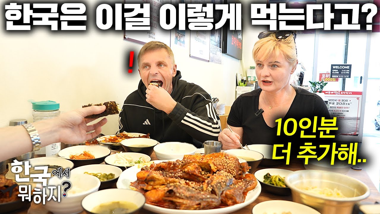 폴란드 요리사 부모님께 비싸서 못 구하는 한국 해산물을 실컷 사드리자..(코다리 첫반응!) | 한국에서 뭐하지?