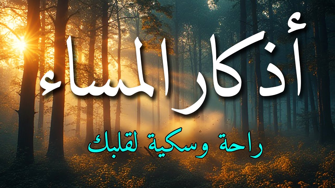 اذكار المساء بصوت يريح قلبك جداااا 🤍! وقاية وكفاية وحرز من كل شر ||ماجد الدعوس adhkar evening