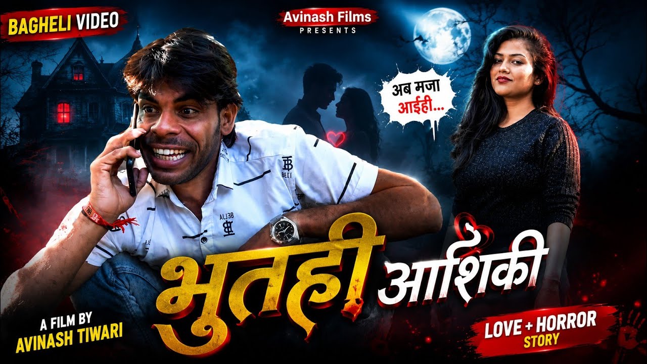 भुतही आशिकी (एक प्रेम कहानी) ।। अविनाश तिवारी कॉमेडी ।। Avinash Tiwari Comedy ।। Avinash tiwari