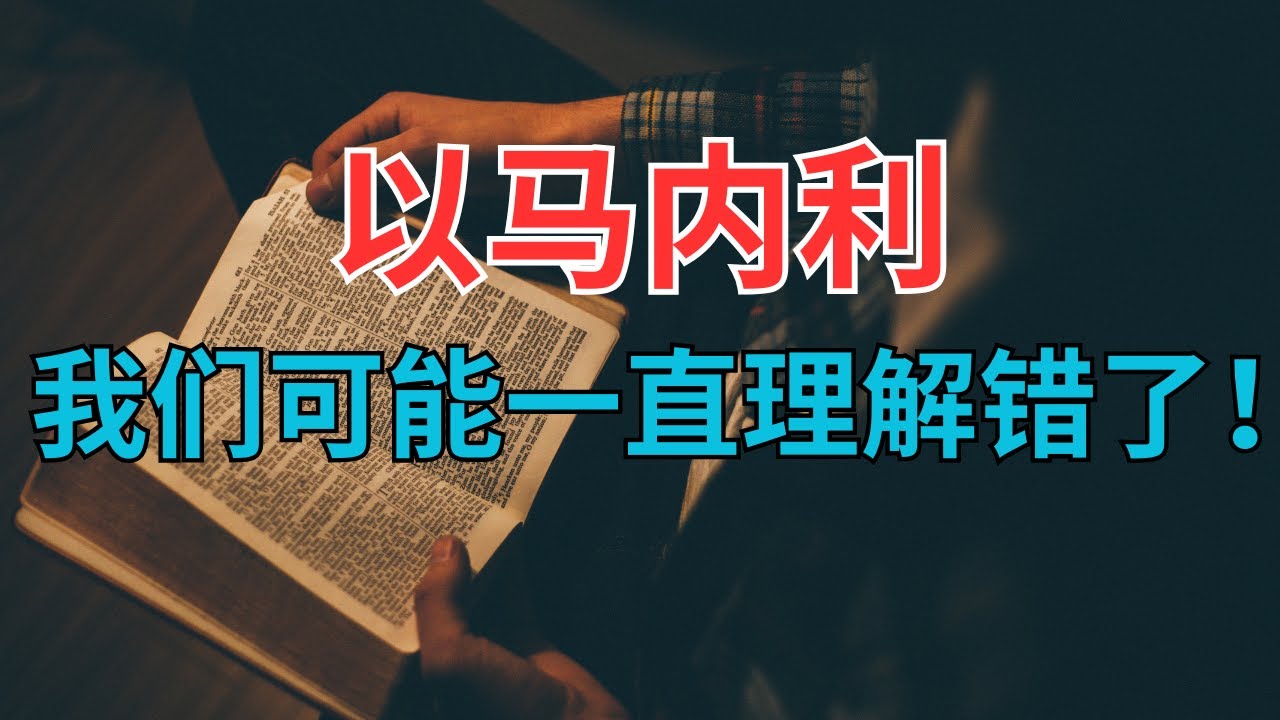 “以马内利”背后你可能不知的真正意思？#immanuel