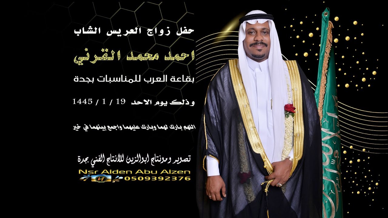 حفل زواج العريس الشاب احمد محمد القرني بقاعة العرب للمناسبات بجدة