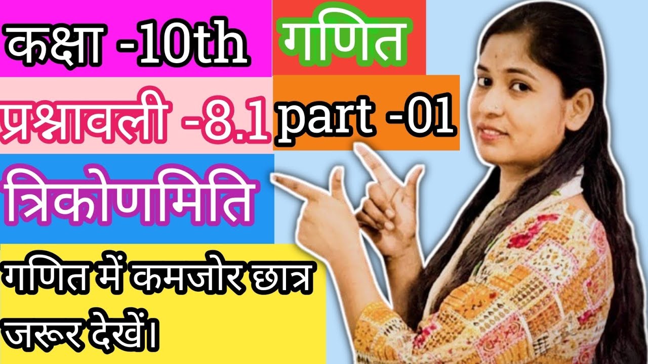 Class -10th, गणित, प्रश्नावली -8.1 , questions NO -01 त्रिकोणमिति ।। Part -01 । Pri10 classes ।। 