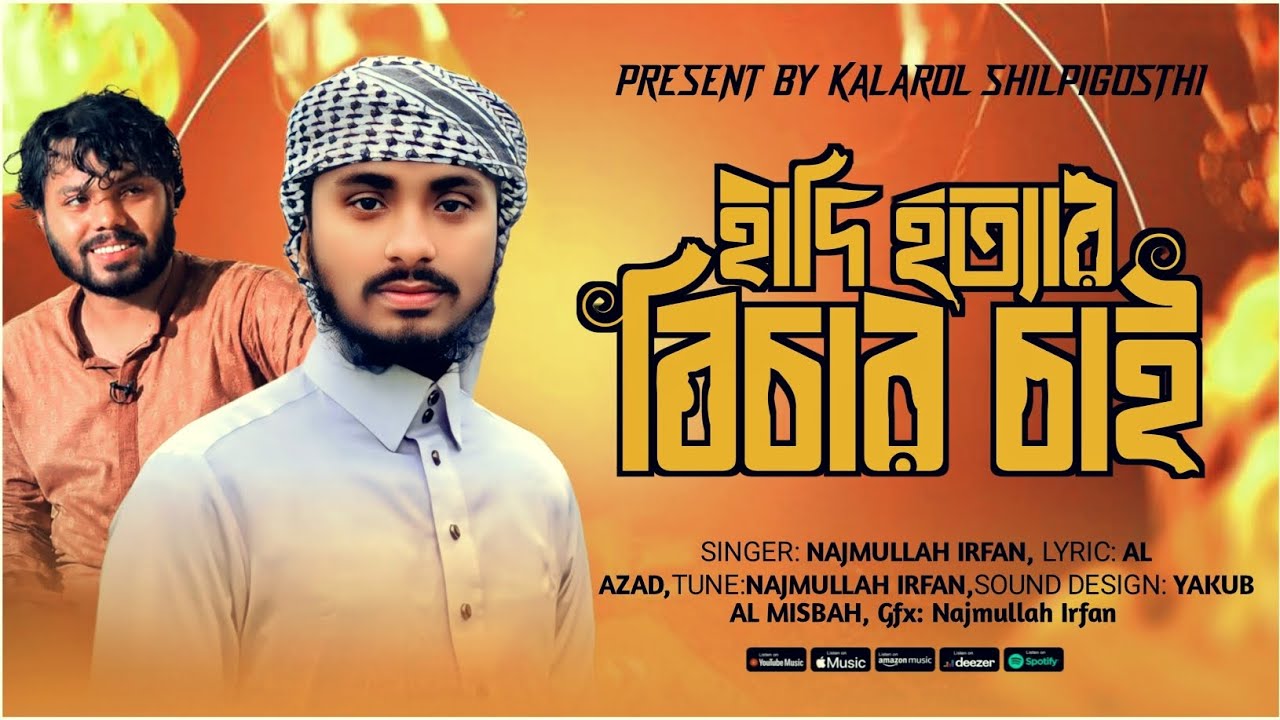 হাদি হত্যার বিচার চাই, Justice For Hadi,বিদ্রোহী সংগীত,  Najmullah Irfan, Kalarol Shilpigosthi,