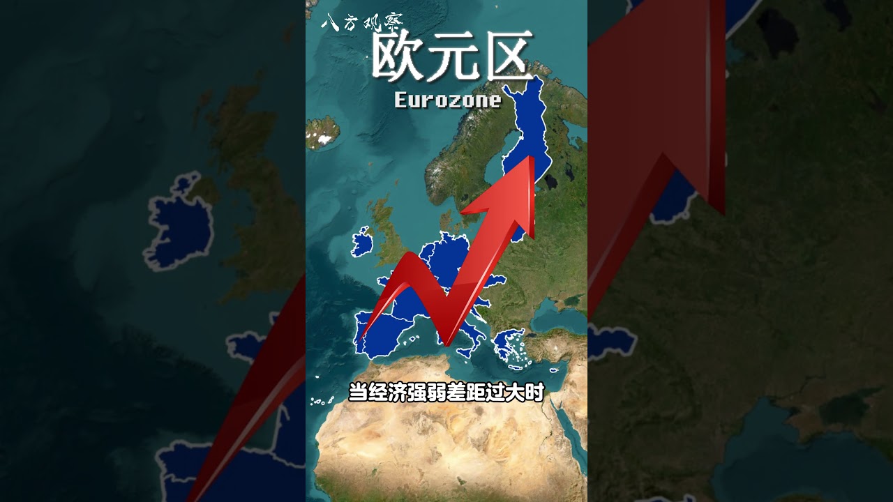 欧盟欧元区申根区它们的区别#地理 #科普 #科普